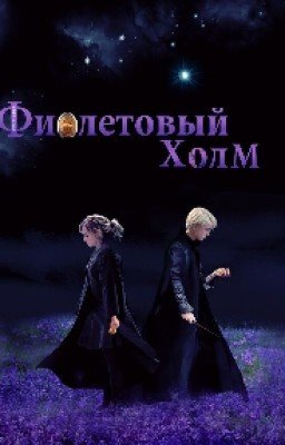 Фиолетовый холм