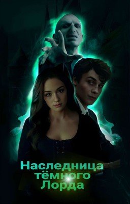 Наследница темного лорда