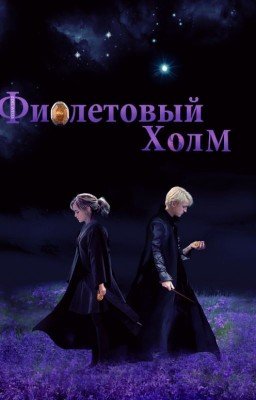 Фиолетовый холм