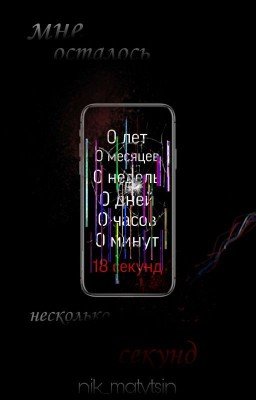 мне осталось несколько секунд...