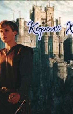 Король Хогвартса