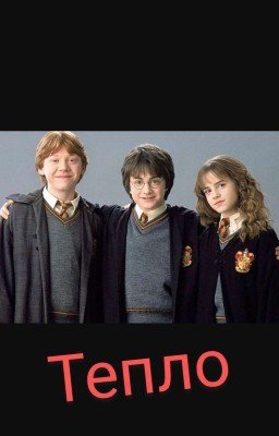 Тепло