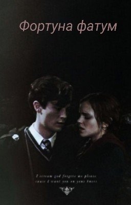 Фортуна фатум