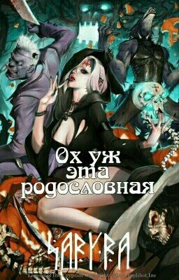 Ох уж эта родословная