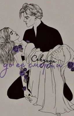 Секунда до ее смерти