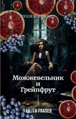 Можжевельник и Грейпфрут.