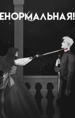 ненормальная!