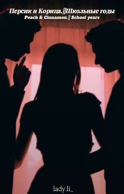 Персик и Корица/Школьные годы (Часть I)