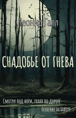 Снадобье от гнева