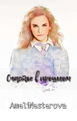 Счастье в прошлом