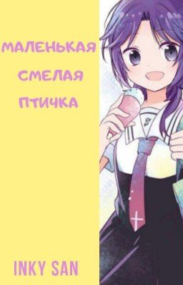 Маленькая смелая птичка