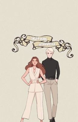 Сборник Драмиона