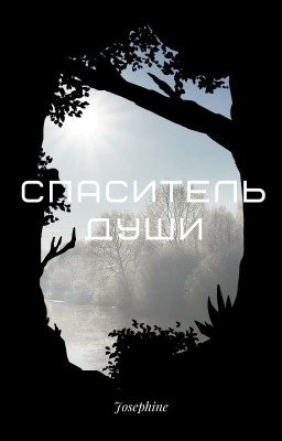 Спаситель души