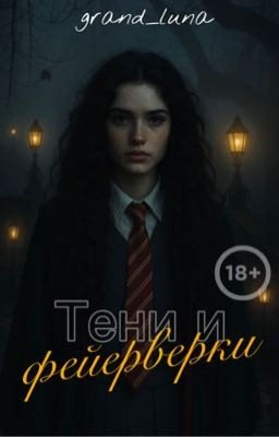 Тени и Фейерверки 