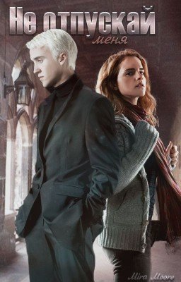 Не отпускай меня
