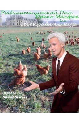 Реабилитационный Дом Драко Малфоя для своенравных кур