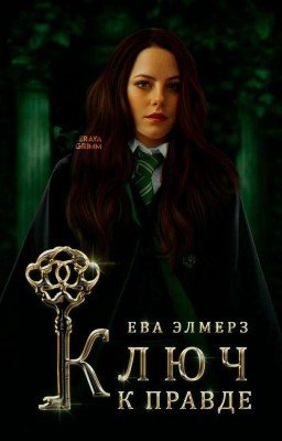 Ключ к правде