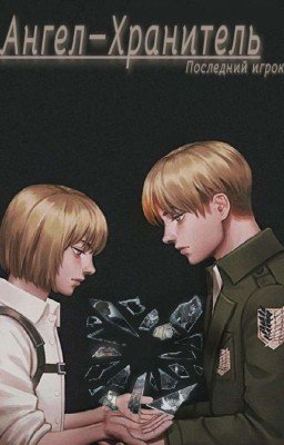 Ангел - Хранитель 