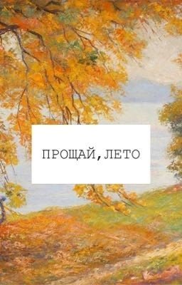Прощай, лето