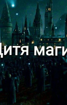 Дитя магии 