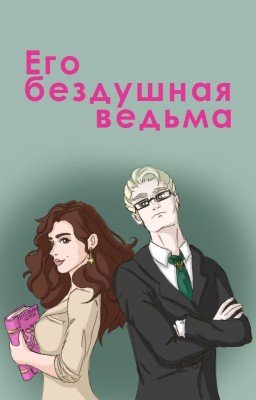 Его бездушная ведьма