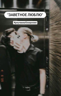 «заветное люблю»/кульгавая~смирнова