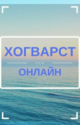 Хогвартс Онлайн 
