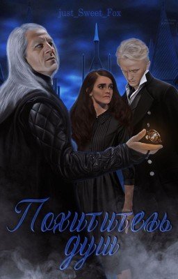 Похититель душ