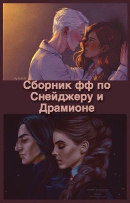 Сборник фф по Снейджеру и Драмионе