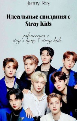 Идеальные свидания с Stray Kids