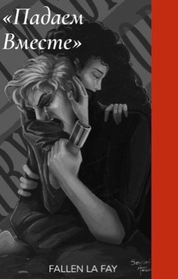 Падаем вместе 