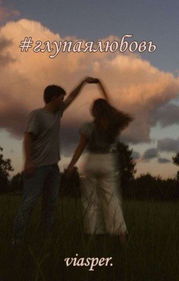 #глупаялюбовь