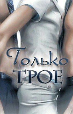 Только трое 