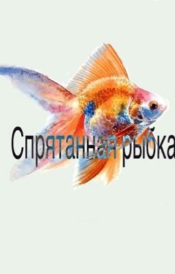 Спрятанная рыбка