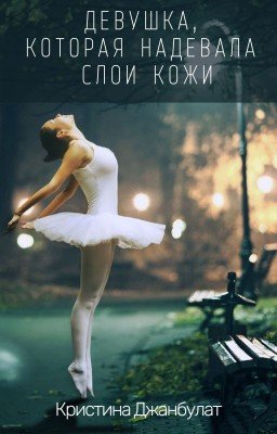 Девушка, которая надевала слои кожи