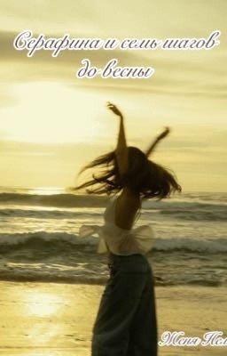 Серафина и семь шагов до весны