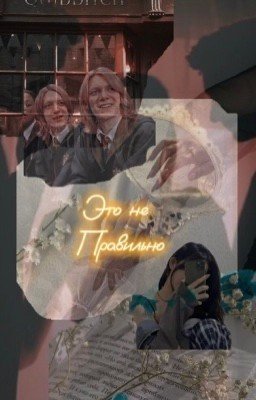 Это не правильно ✨