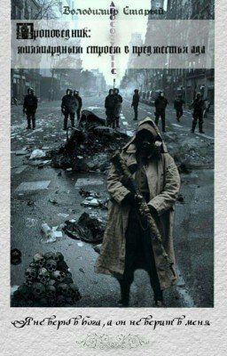 Проповедник: Миллиардным строем в предместья Ада