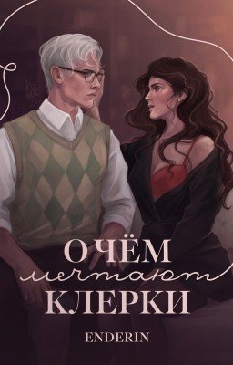 О чём мечтают клерки