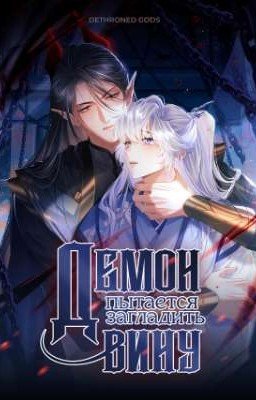 Демон пытается загладить вину.