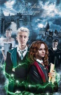 Подвалы твоего сердца. 