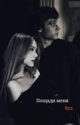 Пощади меня Вуд||Теодор Нотт