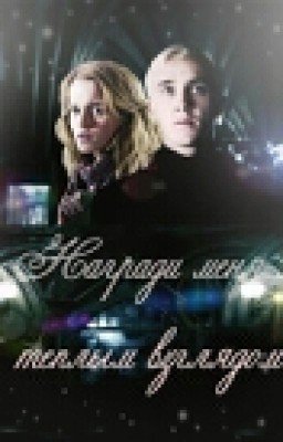 Драмиона."Награди меня теплым взглядом"