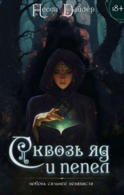 Сквозь яд и пепел