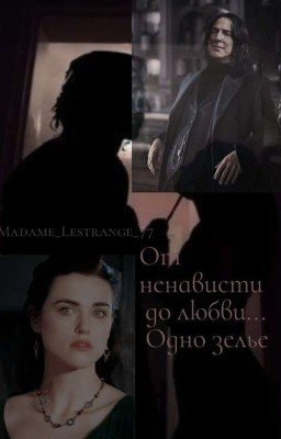 От ненависти до любви... Одно зелье