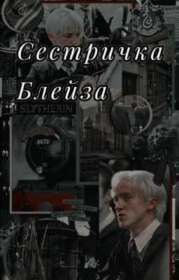 Сестричка Блейза