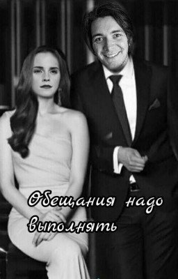 Обещания надо выполнять