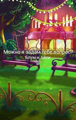Можно я задам тебе вопрос?