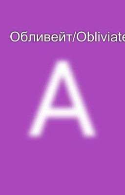 Обливейт/Obliviate