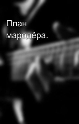 План мародёра.